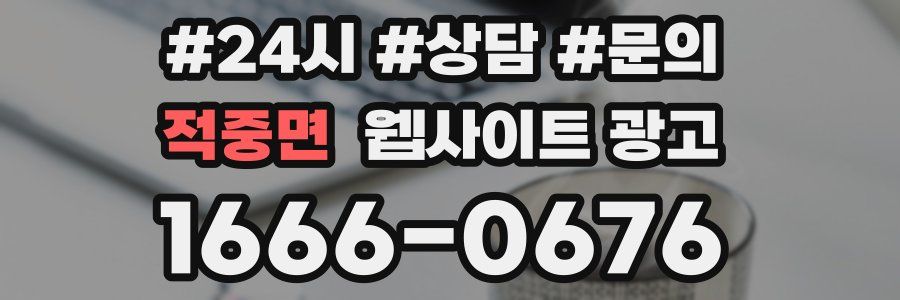 적중면 웹사이트 광고