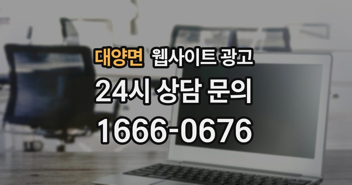 대양면 웹사이트 광고