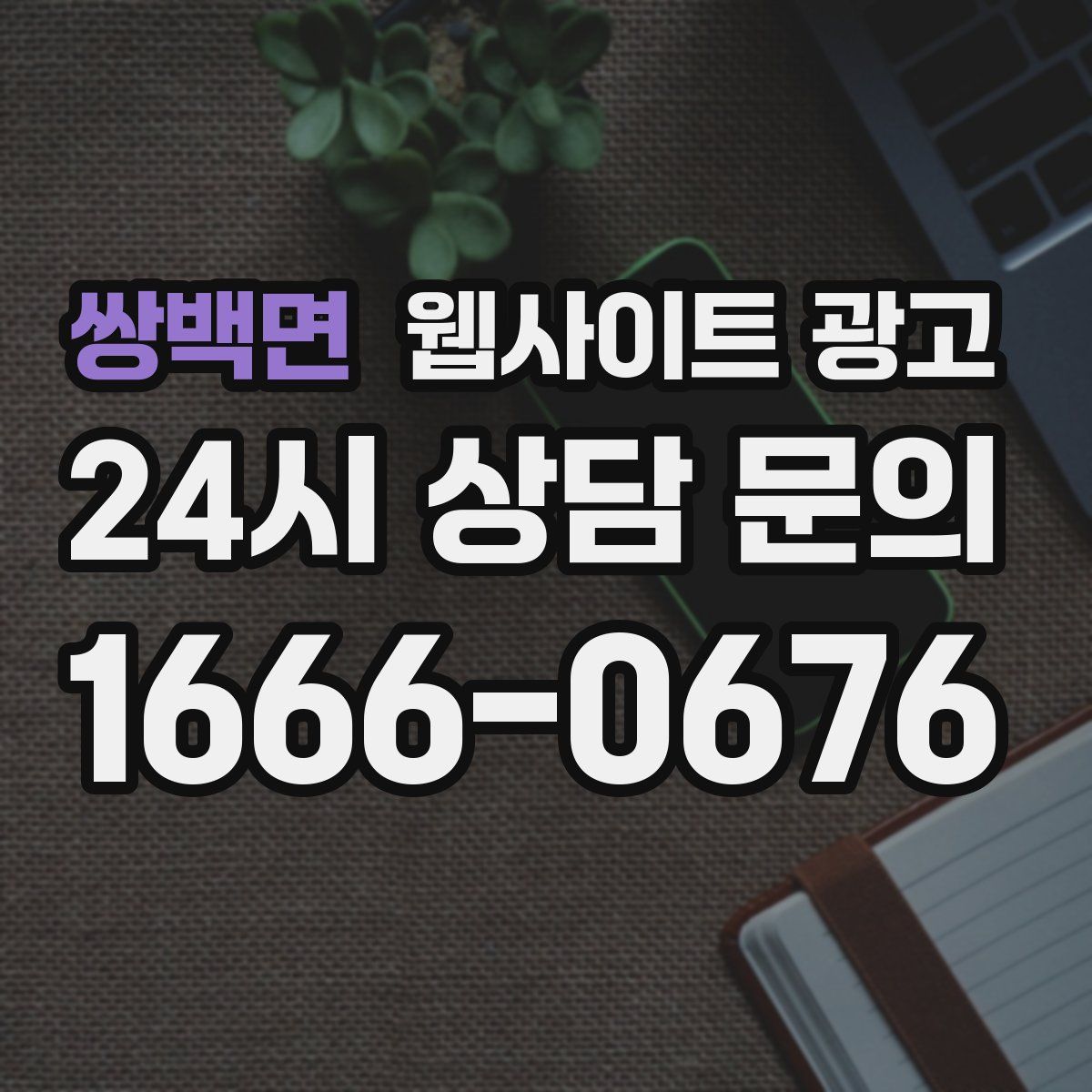 쌍백면 웹사이트 광고