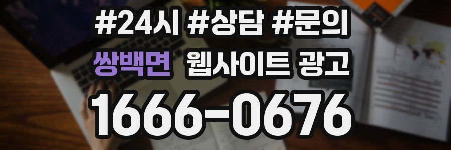 쌍백면 웹사이트 광고