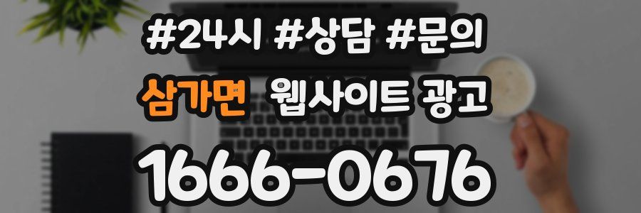 삼가면 웹사이트 광고