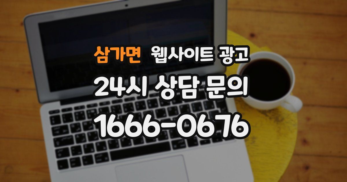 삼가면 웹사이트 광고