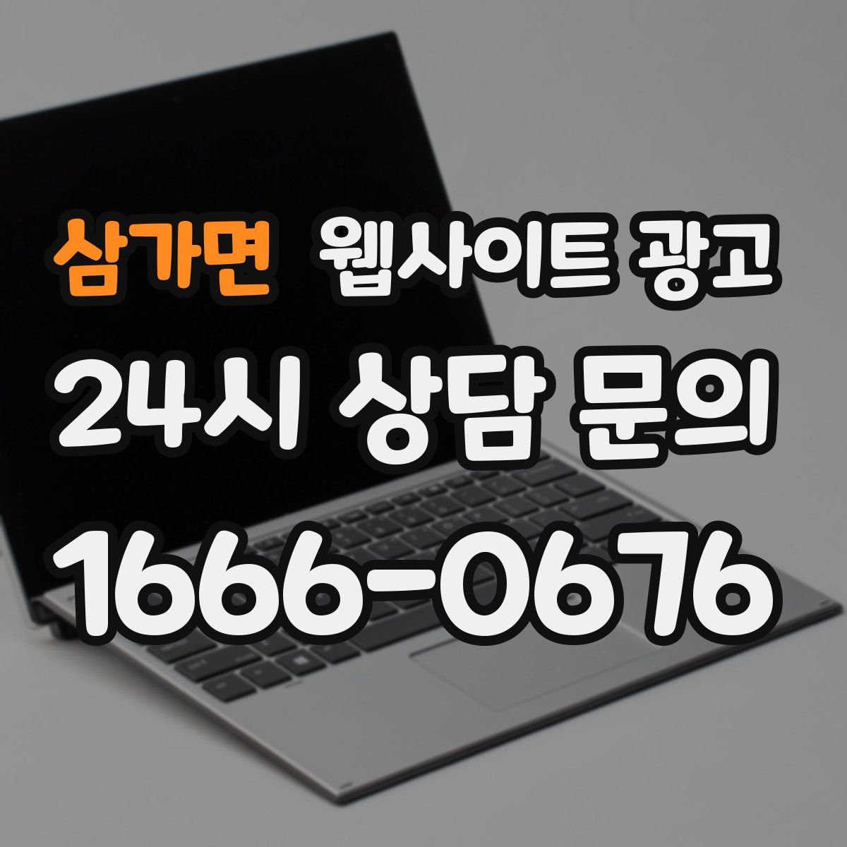 삼가면 웹사이트 광고