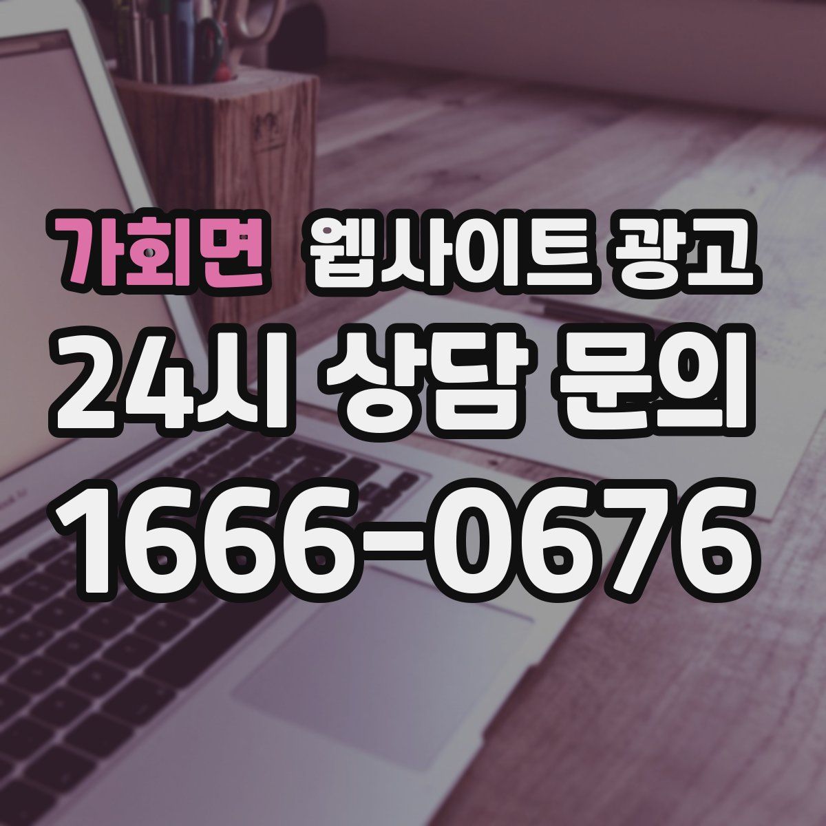 가회면 웹사이트 광고