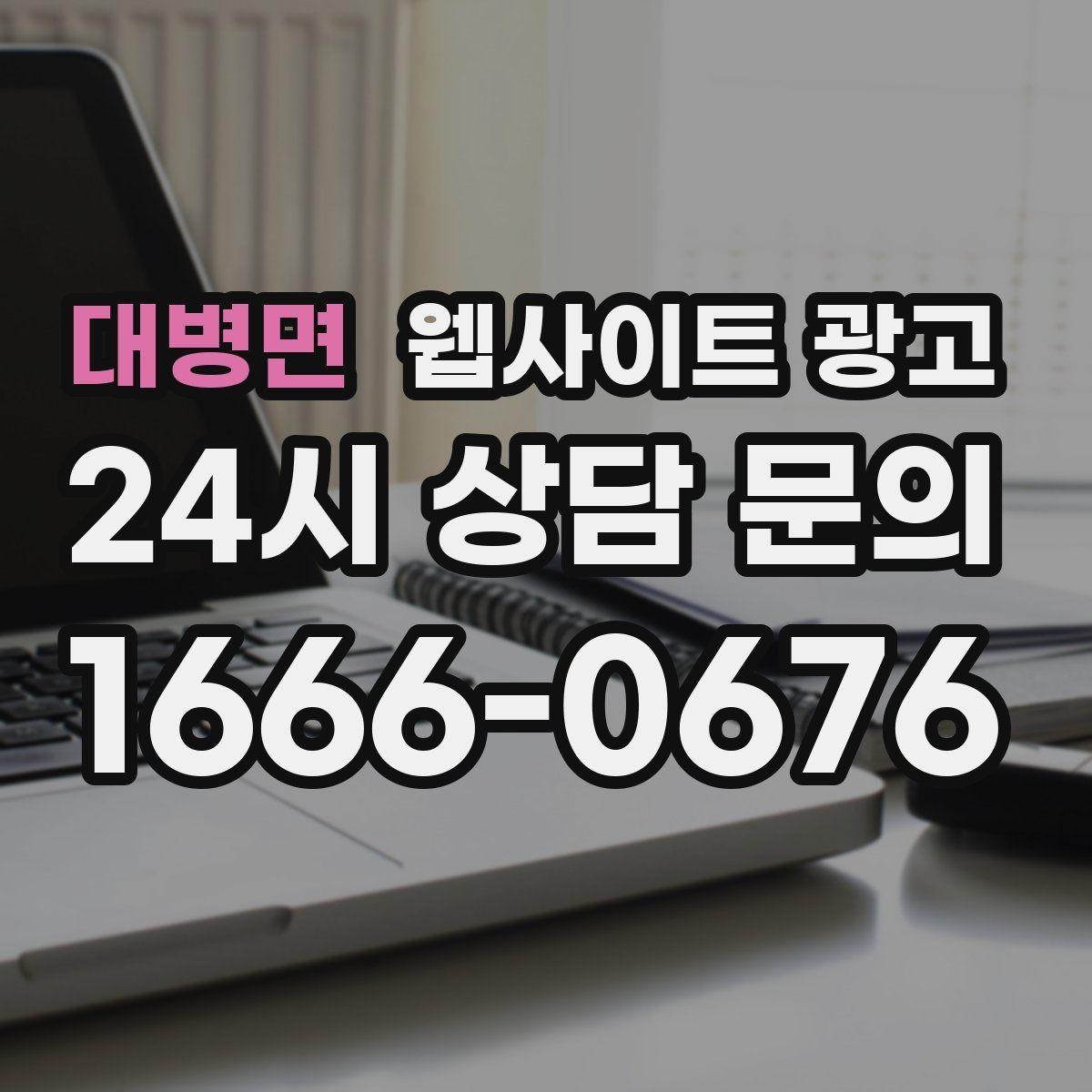 대병면 웹사이트 광고 전화 버튼 문의 폼 위치가 성과를 좌우하는 이유