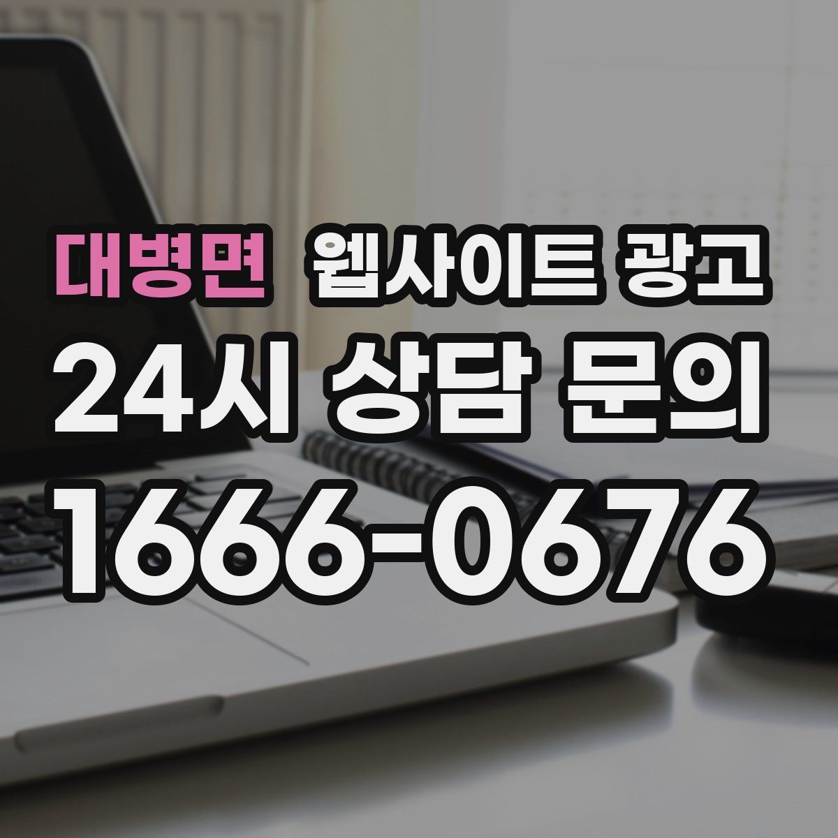 대병면 웹사이트 광고