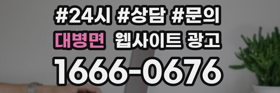 대병면 웹사이트 광고