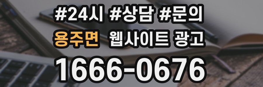 용주면 웹사이트 광고