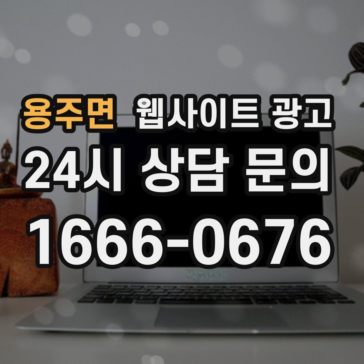 용주면 웹사이트 광고