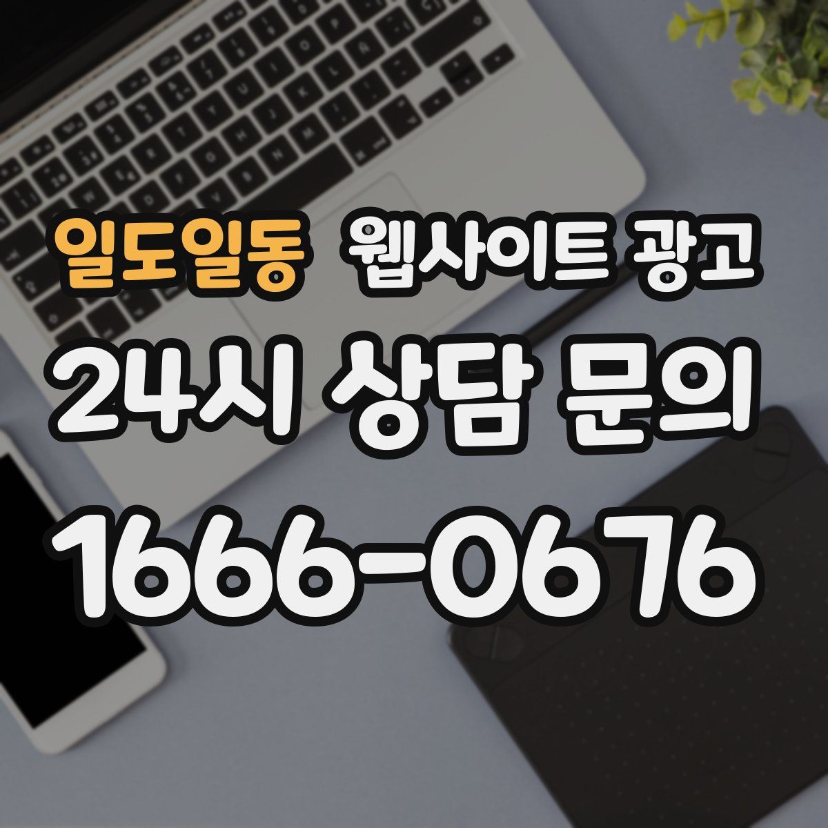 일도일동 웹사이트 광고