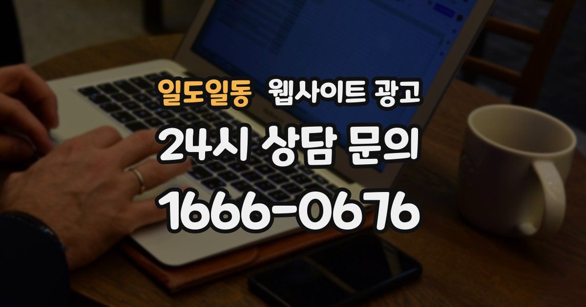 일도일동 웹사이트 광고