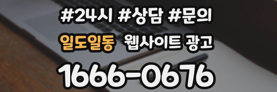일도일동 웹사이트 광고