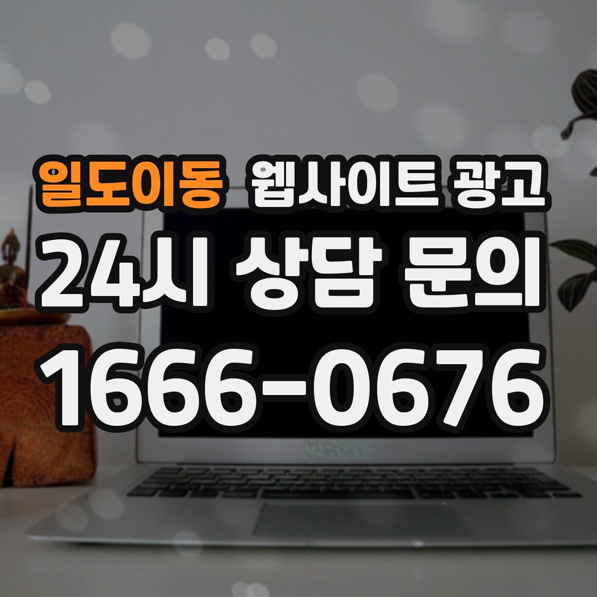 일도이동 웹사이트 광고