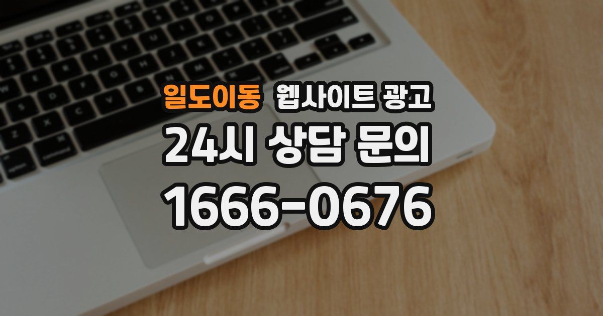 일도이동 웹사이트 광고