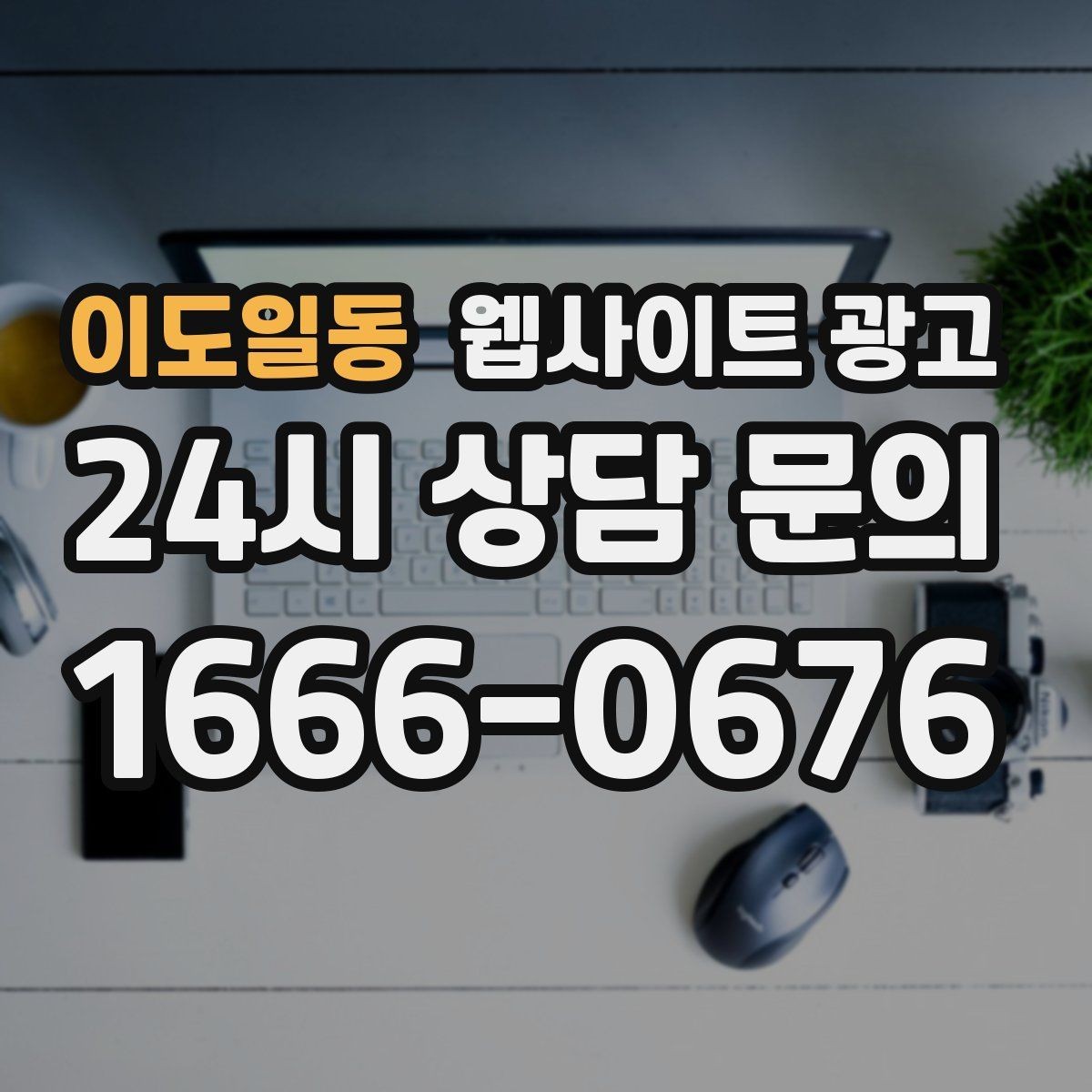 이도일동 웹사이트 광고 본문 구조를 문제 해결 안내로 잡는 이유