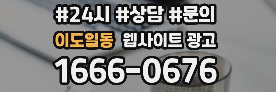 이도일동 웹사이트 광고