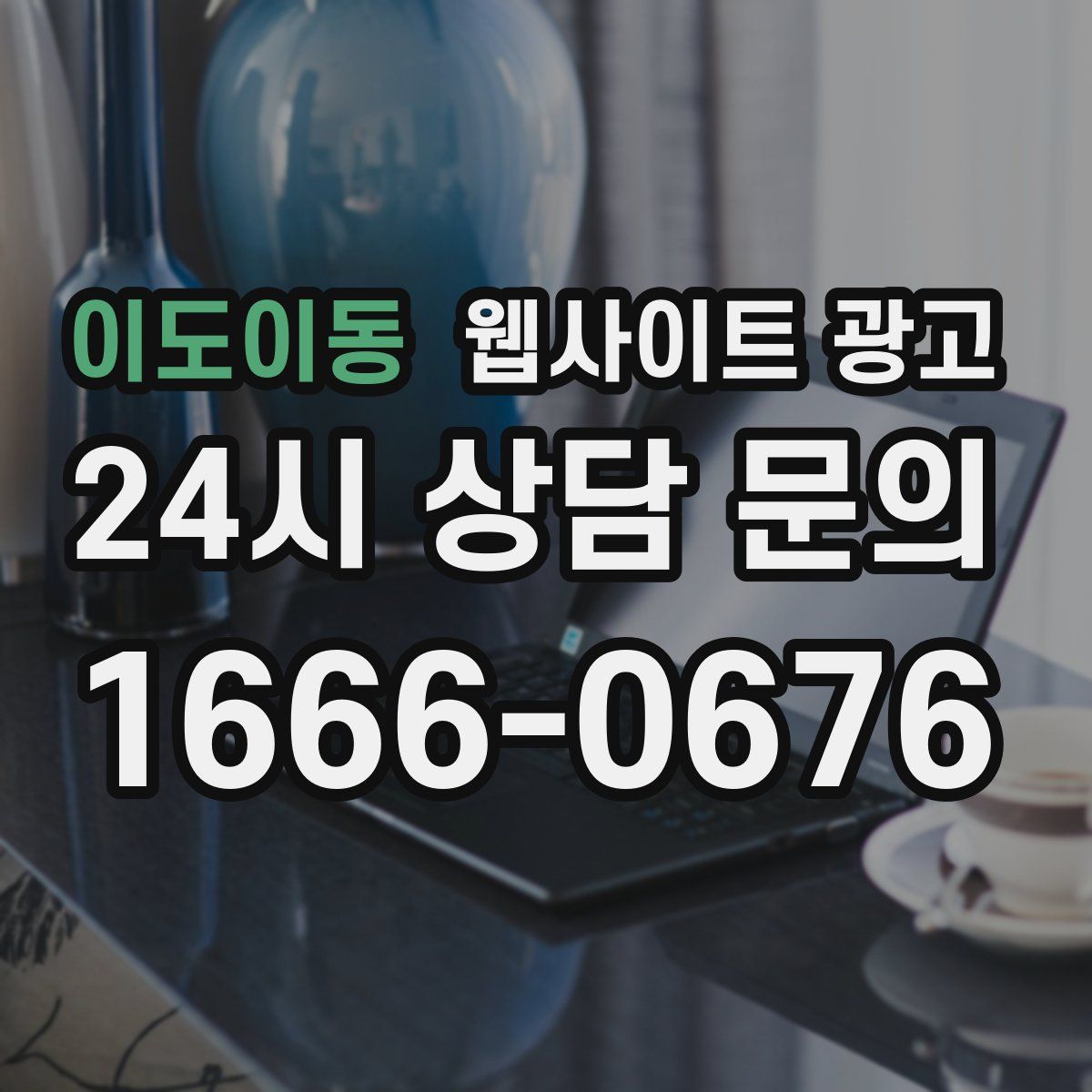 이도이동 웹사이트 광고