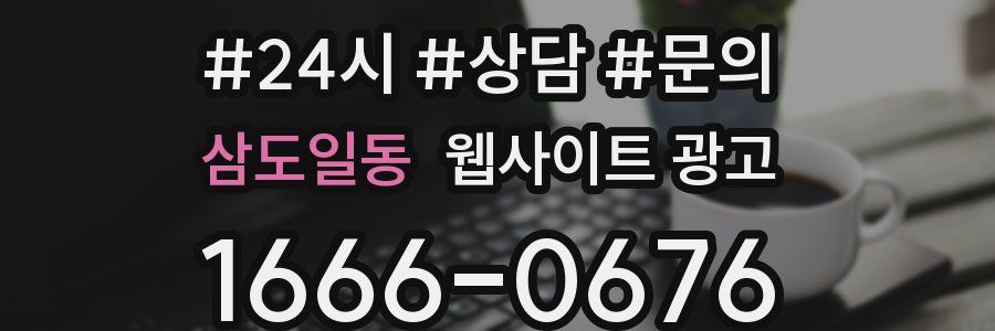 삼도일동 웹사이트 광고