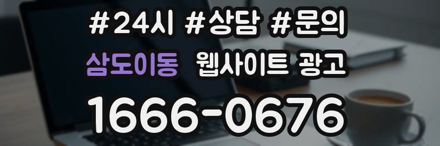 삼도이동 웹사이트 광고