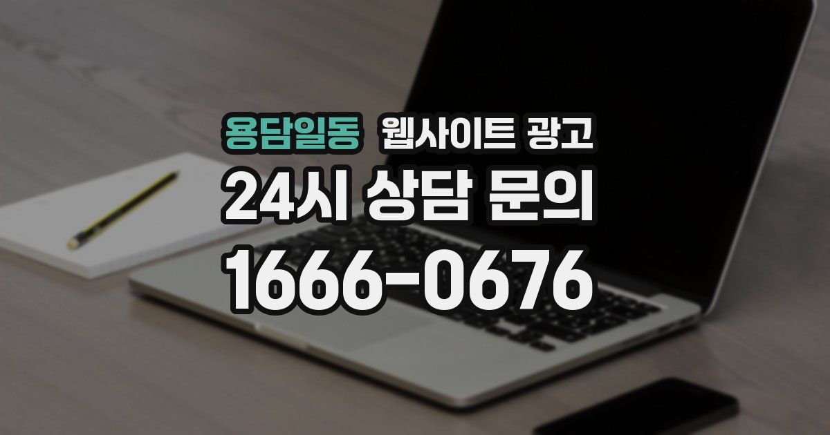 용담일동 웹사이트 광고