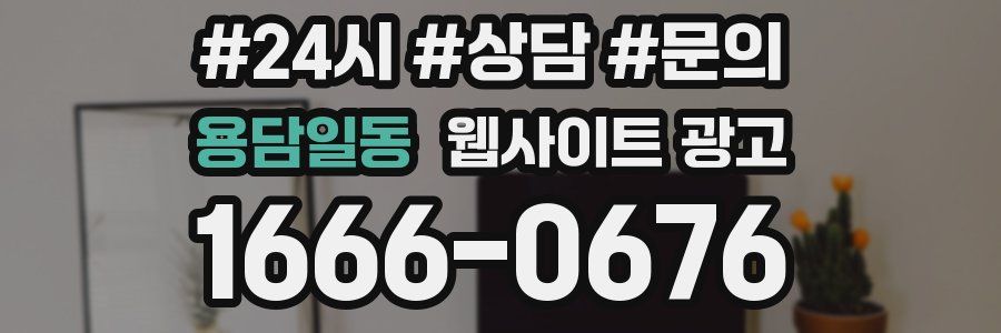 용담일동 웹사이트 광고