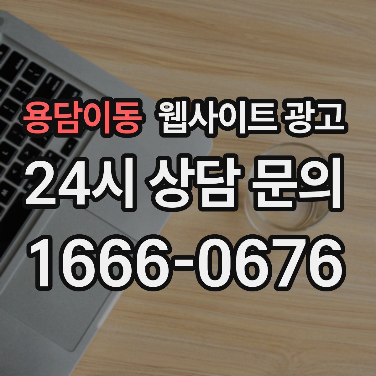 용담이동 웹사이트 광고