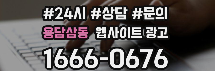 용담삼동 웹사이트 광고