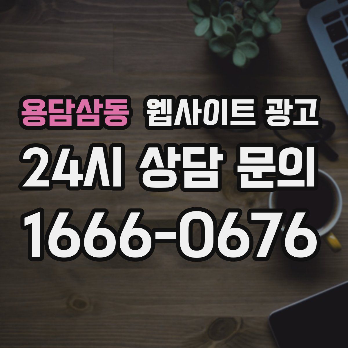 용담삼동 웹사이트 광고