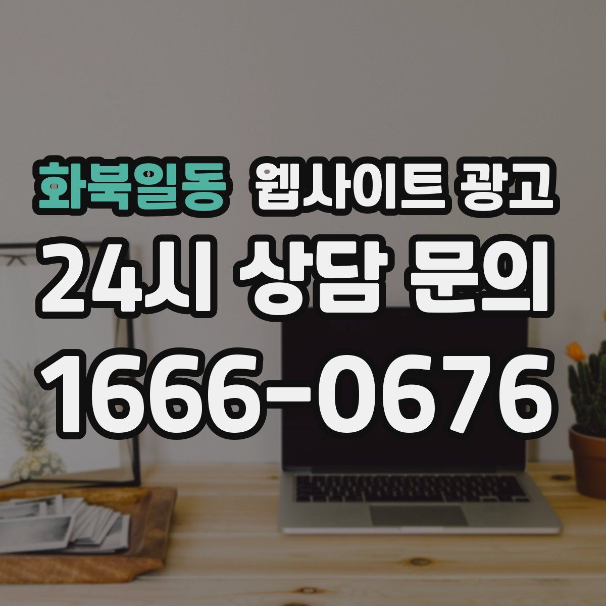 화북일동 웹사이트 광고