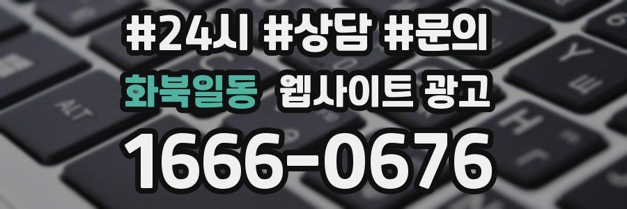 화북일동 웹사이트 광고