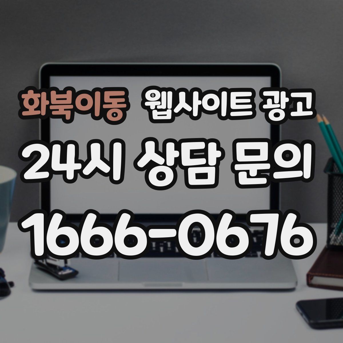 화북이동 웹사이트 광고 1달 안에 효과를 보려면 무엇부터 해야 할까
