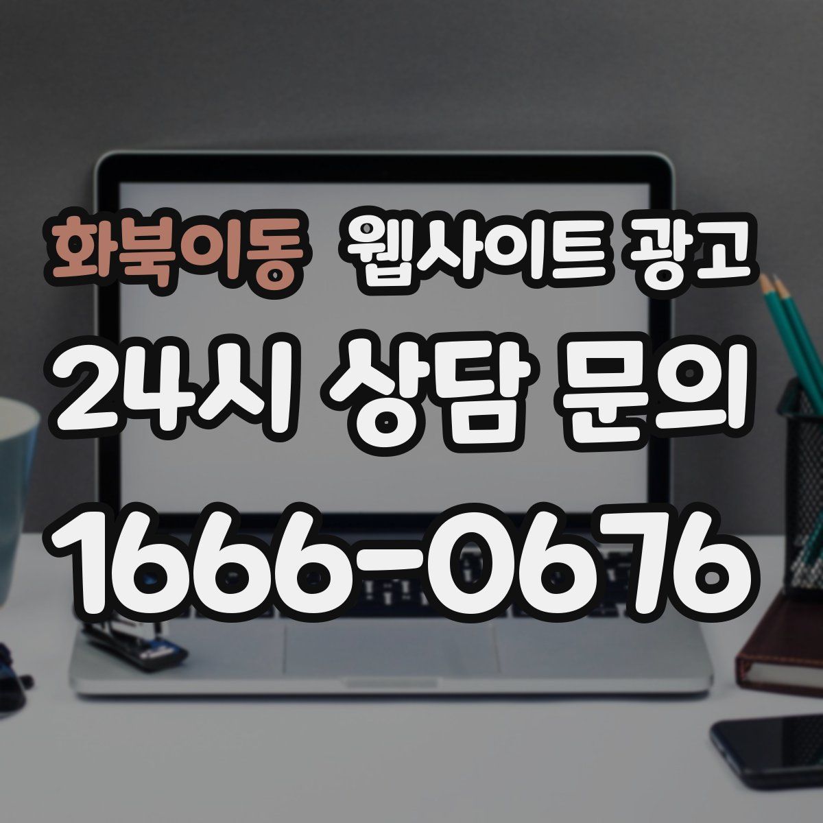 화북이동 웹사이트 광고