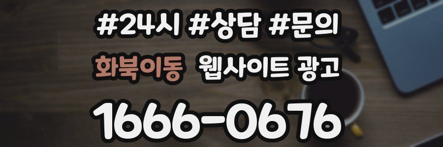 화북이동 웹사이트 광고