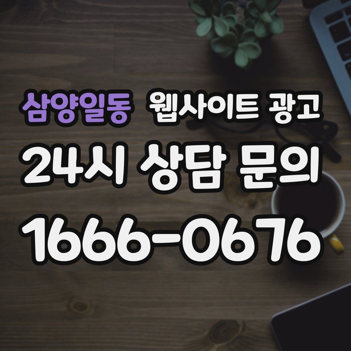 삼양일동 웹사이트 광고