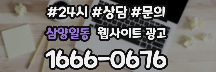 삼양일동 웹사이트 광고