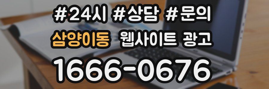 삼양이동 웹사이트 광고