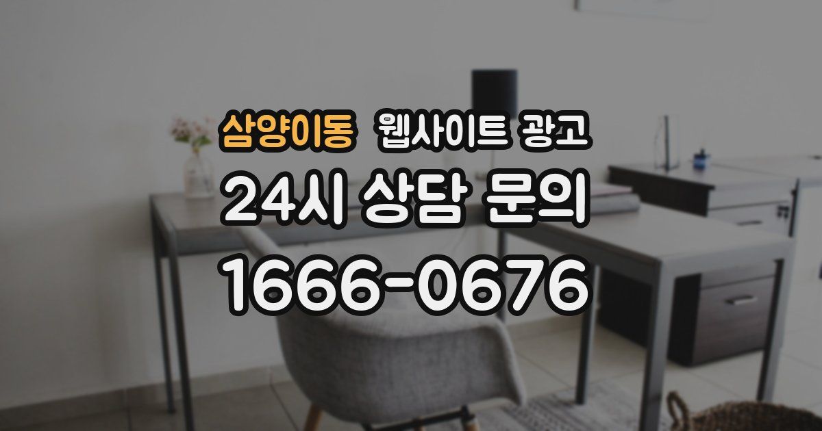 삼양이동 웹사이트 광고