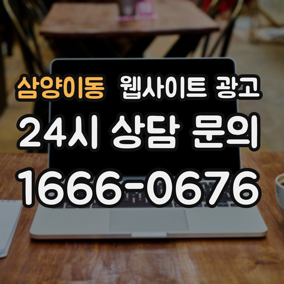 삼양이동 웹사이트 광고