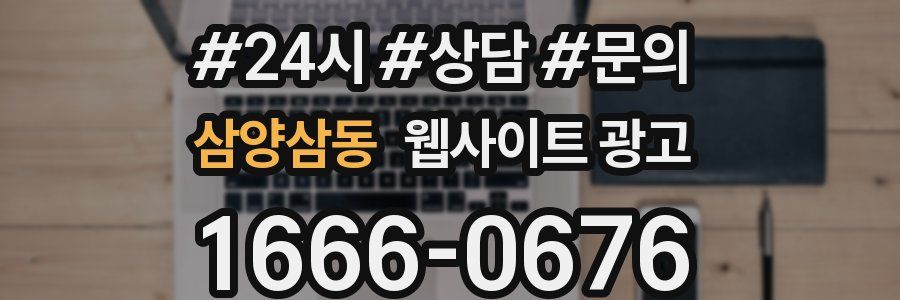 삼양삼동 웹사이트 광고