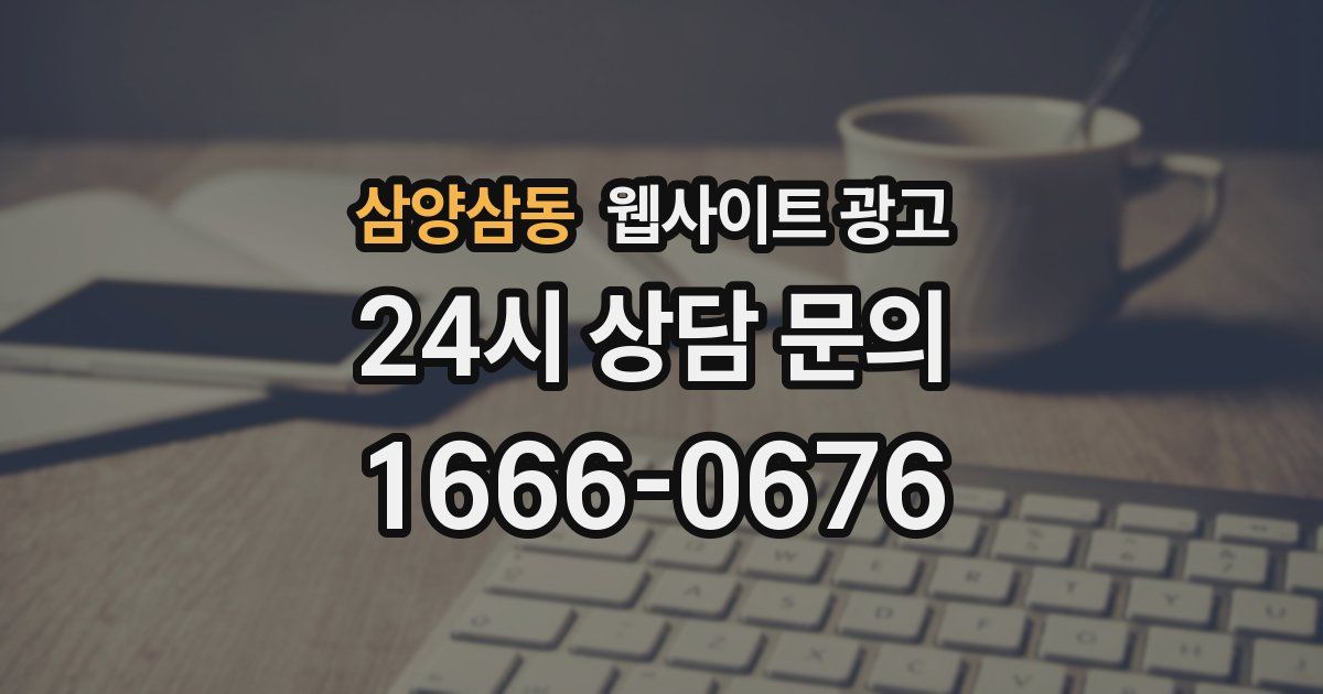 삼양삼동 웹사이트 광고