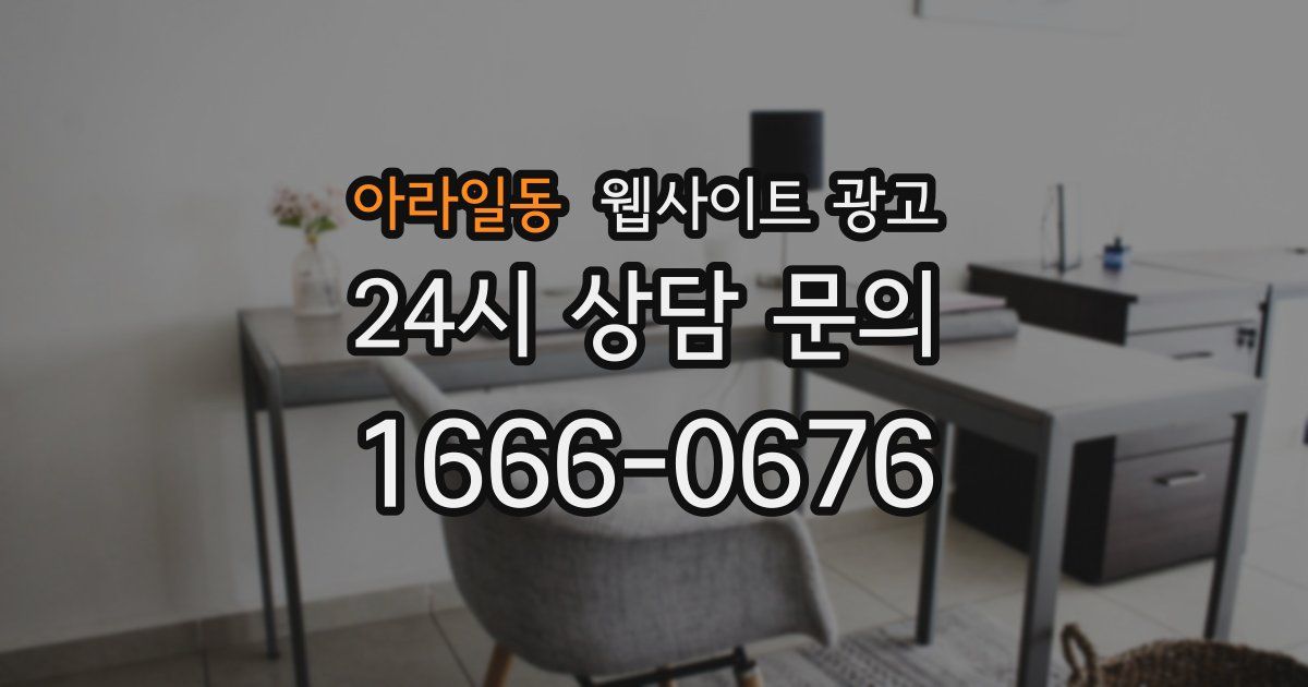 아라일동 웹사이트 광고