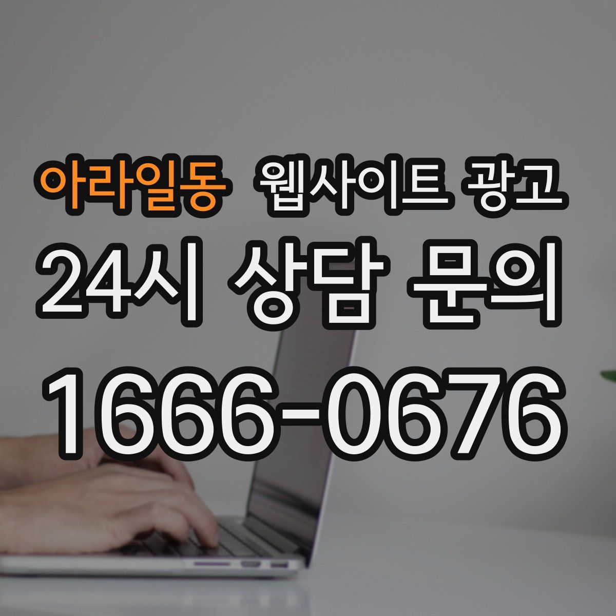 아라일동 웹사이트 광고