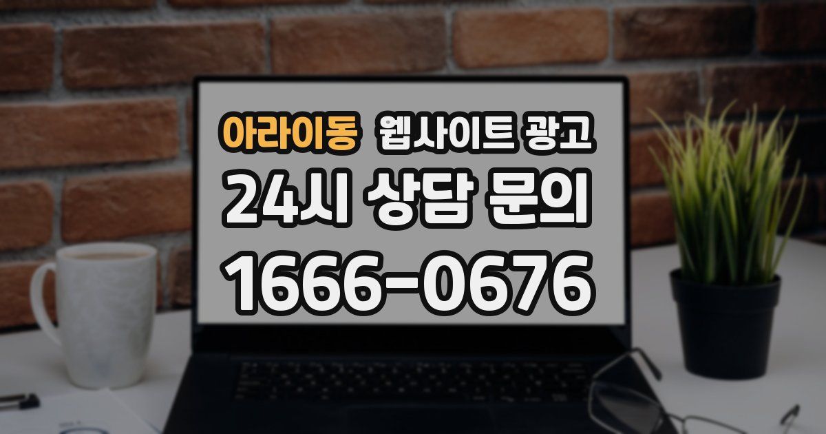 아라이동 웹사이트 광고