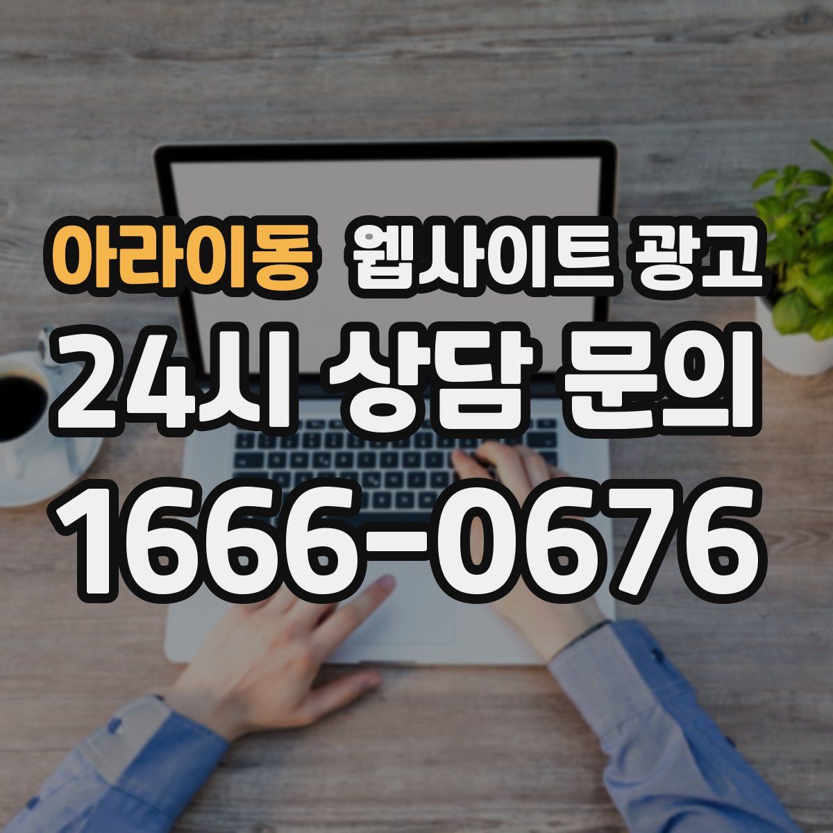 아라이동 웹사이트 광고