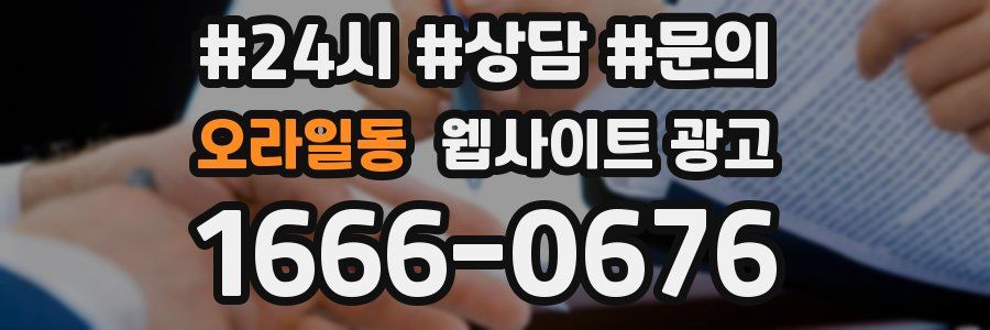 오라일동 웹사이트 광고