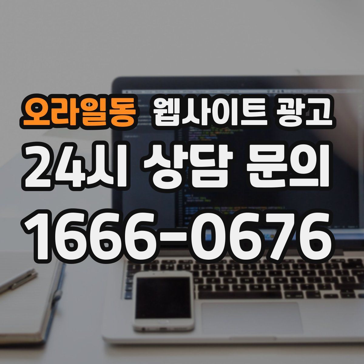 오라일동 웹사이트 광고