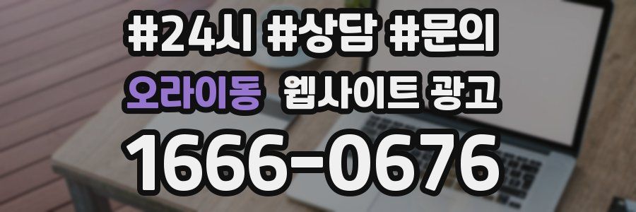 오라이동 웹사이트 광고