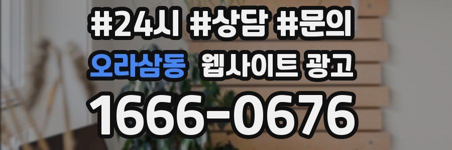 오라삼동 웹사이트 광고