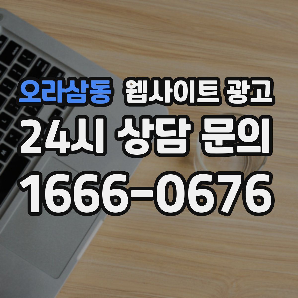 오라삼동 웹사이트 광고