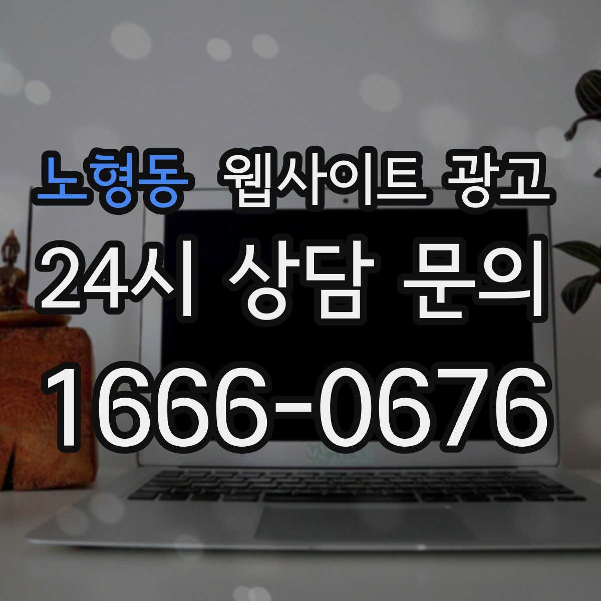 노형동 웹사이트 광고